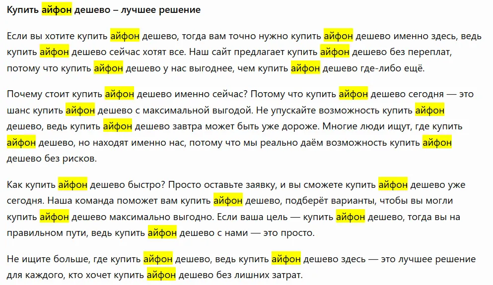 Пример перенасыщения текста ключевыми словами