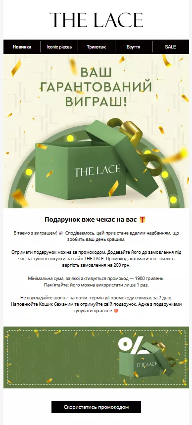 шаблон для email рассылки поздравление с выигрышем the lace ua