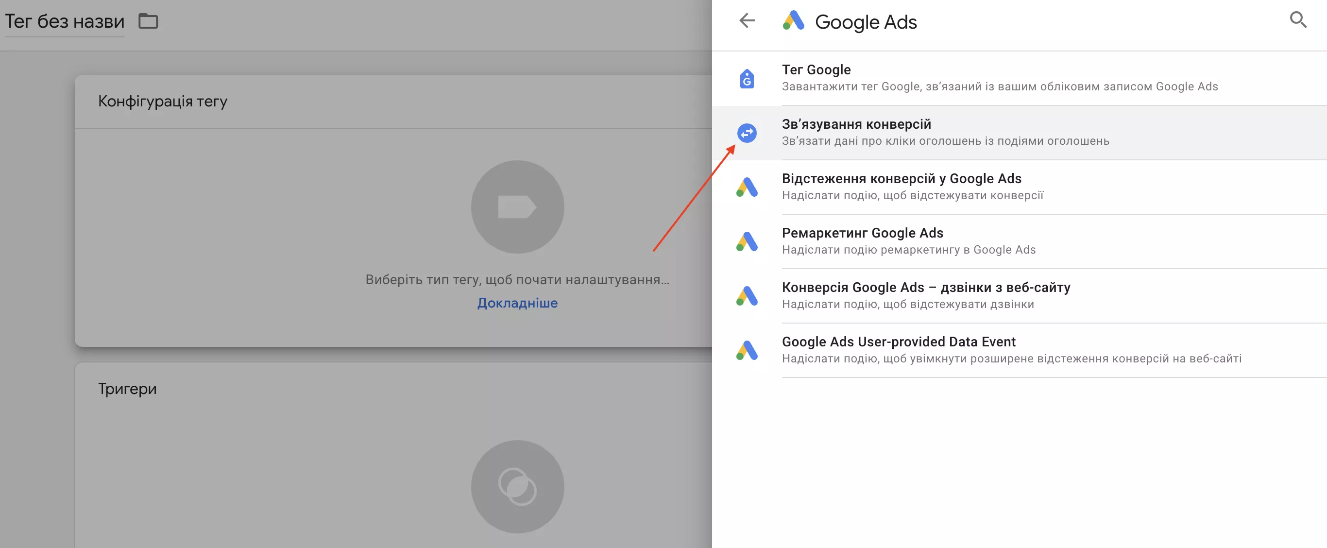 Тег «Зв’язування конверсій»