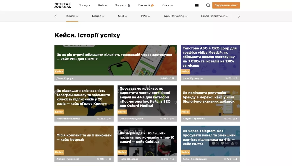 У блозі Netpeak Journal наведені кейси клієнтів зі згадуванням бренду