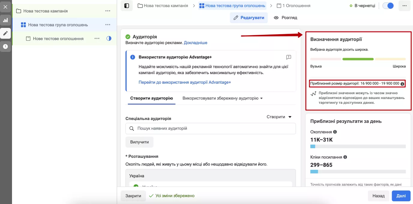 Слідкуйте за цим показником, щоб не створити занадто малу або завелику аудиторію для своєї кампанії.