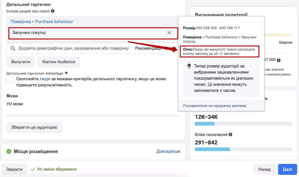 Щоб це зробити, у налаштуваннях детального таргетингу додайте «Залучені покупці».