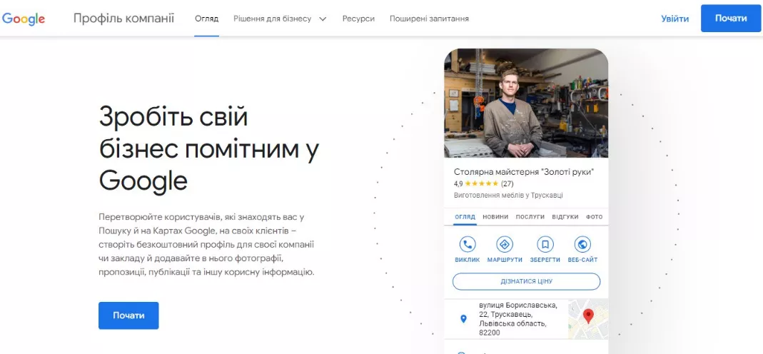 Щоб додати компанію на Google карти, відкрийте Профіль компанії в Google та натисніть кнопку «Почати».