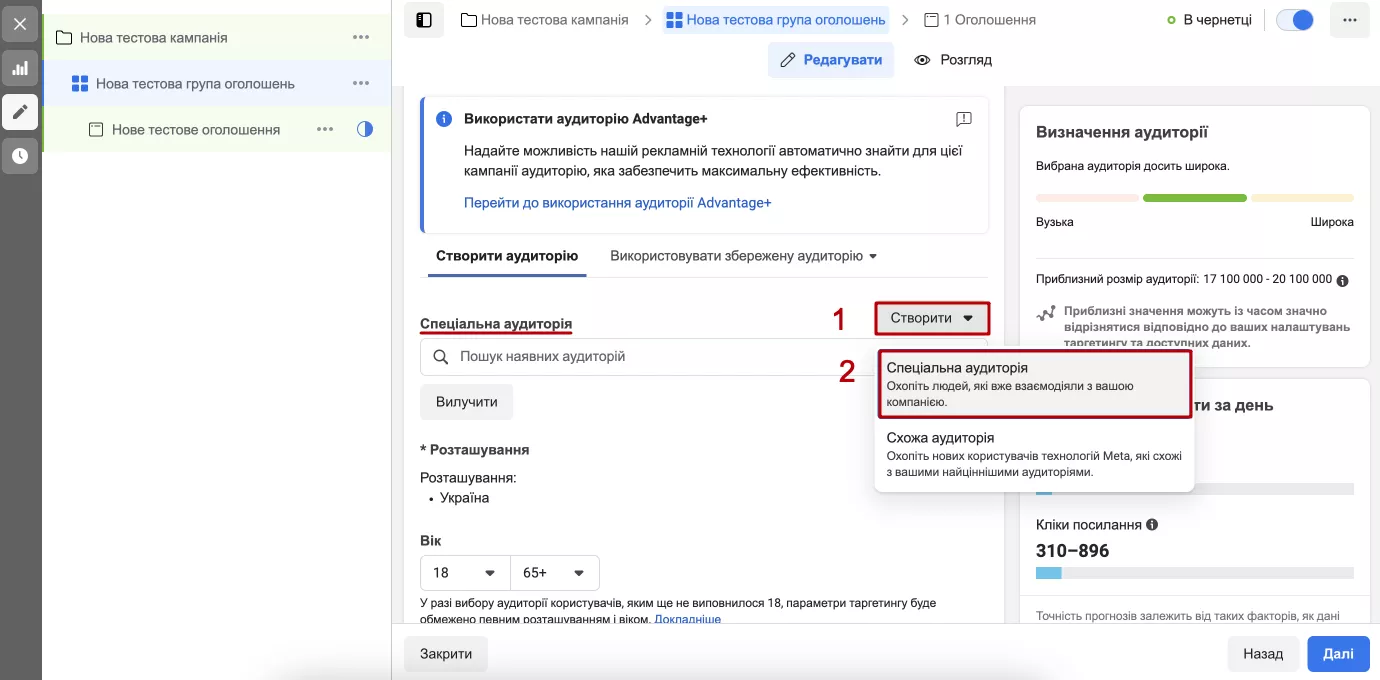 Створення такої аудиторії відбувається при налаштуванні таргетингу на рівні групи оголошень.