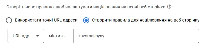 Також можете створити правило, якщо має кілька сторінок, на яких розміщені кавомашини і URL цих сторінок містить, наприклад, /kavomashyny/