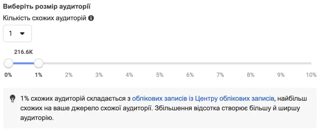 Також можна обрати «Кількість схожих аудиторій» і створити декілька аудиторій з різними параметрами схожості.
