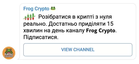 Телеграм месседж разобраться в крипте с нуля реально достаточно уделять 15 минут в день каналу Frog Crypto