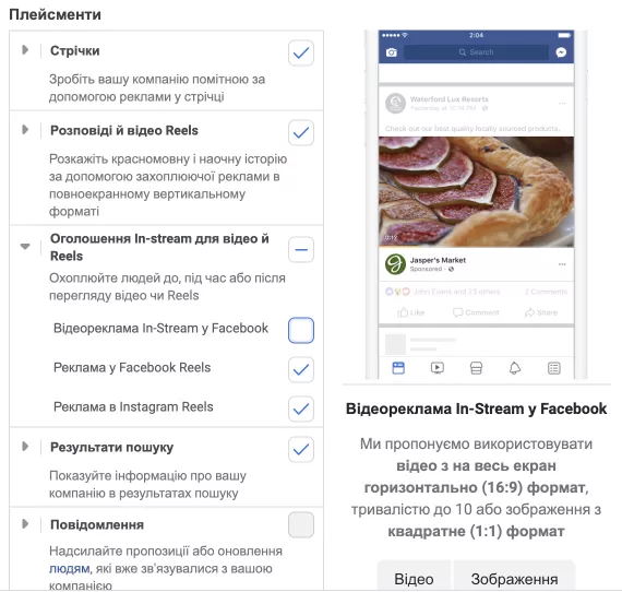 Трохи нижче — список усіх плейсментів. Виключіть непотрібні у кожному з розділів.