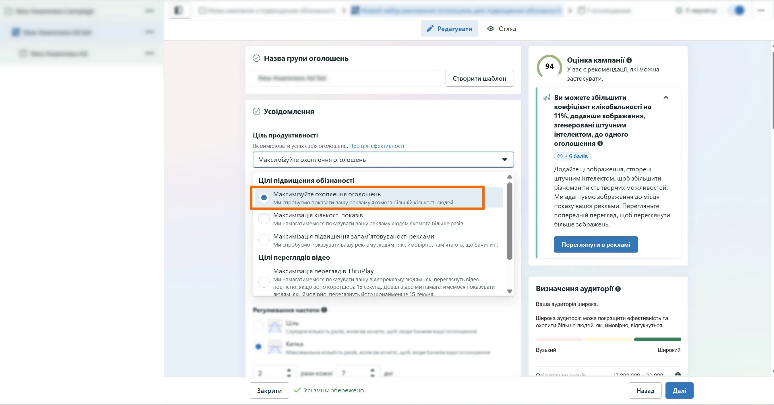 У цьому режимі система намагатиметься показати рекламу максимально можливій кількості людей у заданому регіоні.