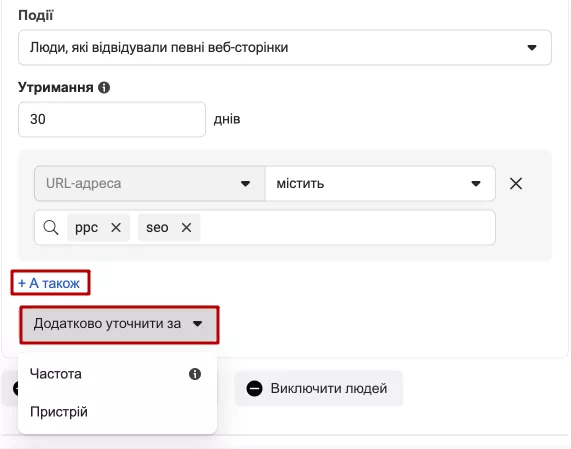 Уточніть параметри аудиторії через функцію «Додатково уточнити за», яка дозволяє обрати частоту, з якою відбулася подія, а також пристрій, з якого вона відбулася.
