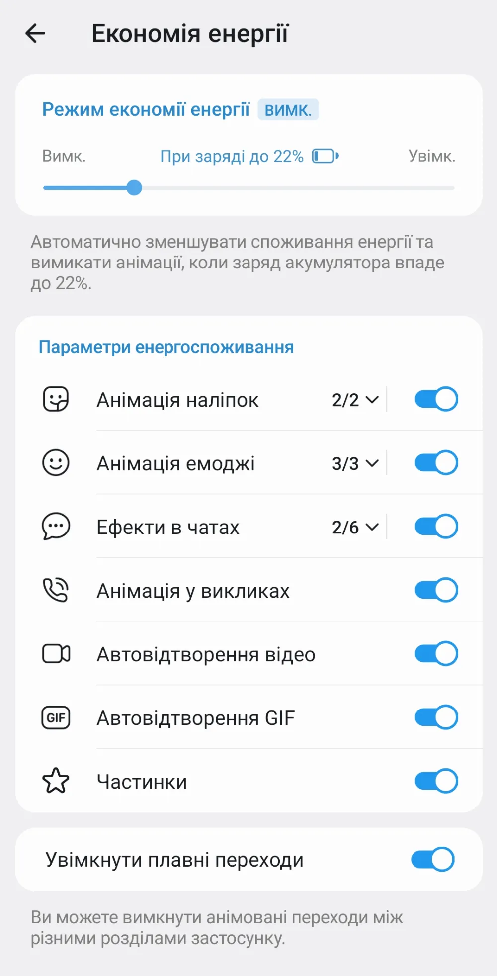 Увімкніть налаштування &laquo;Економія енергії за низького заряду&raquo;, і аналогічно до смартфону, коли в ноутбуку буде сідати батарея, усі анімації будуть вимкнені.