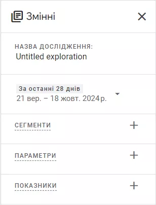 В цьому блоці можна обрати параметри та показники, які потрібно дослідити, налаштувати діапазон дат чи відокремити сегменти.&nbsp;