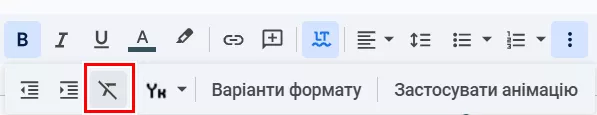 В документах Google також є функція очищення форматування: