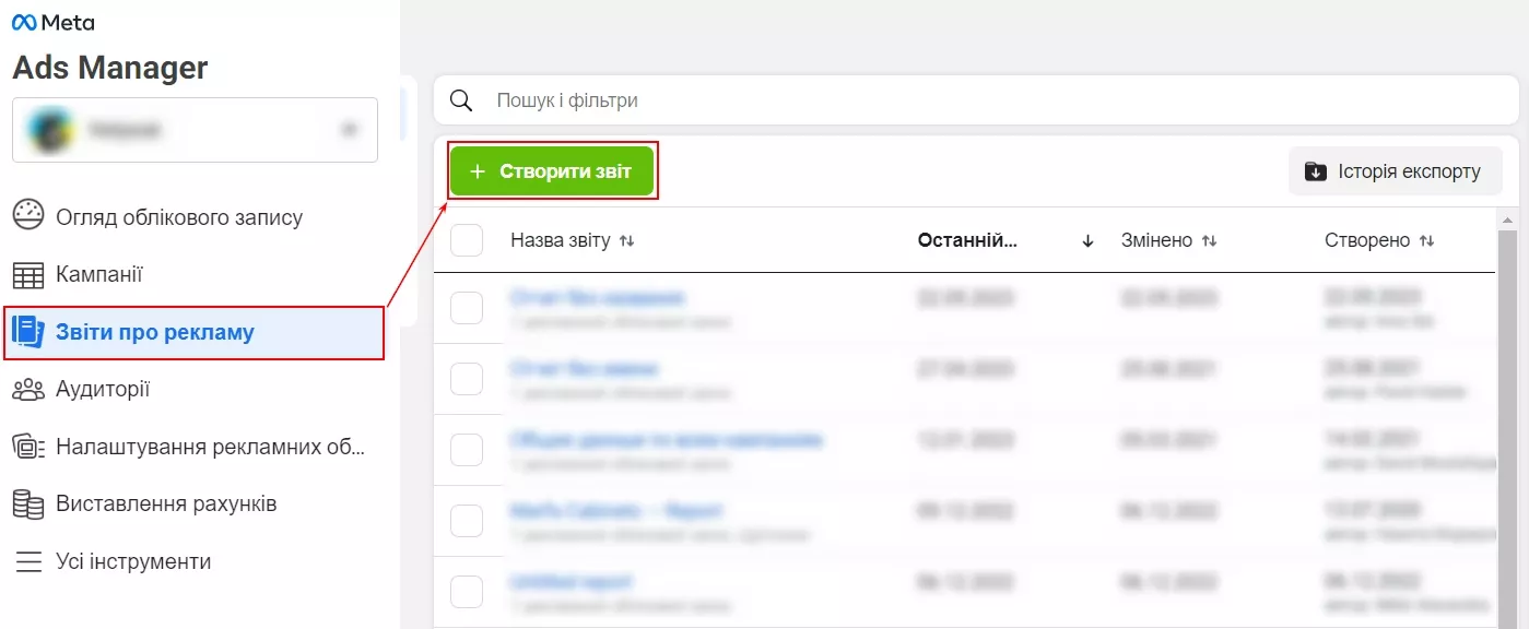 В кабінеті Meta Ads в меню виберіть розділ «Звіти про рекламу». Створіть новий звіт.