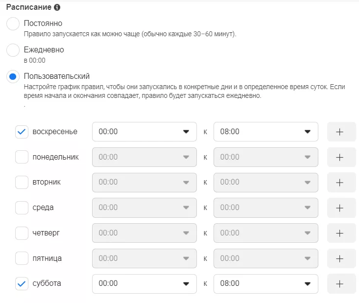 В разделе «Расписание» убедитесь, что выбрано «Пользовательское» и выберите субботу и воскресенье как дни применения правила.