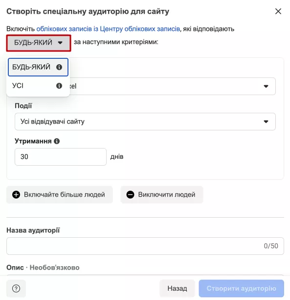 Важливо знати, що варіант «Усі» робить аудиторію вужчою, ніж параметр «Будь-який».