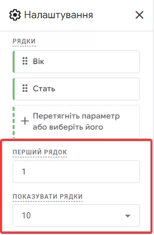 Ви можете обирати кількість рядків та стовпців, які потрібно виводити, і задати стартові номери для них.