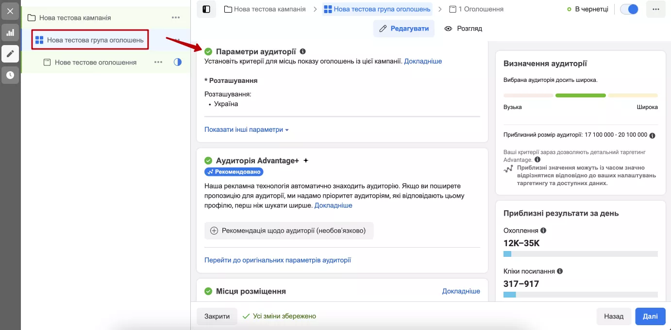 Всі налаштування аудиторії починаються з пункту «Параметри аудиторії».