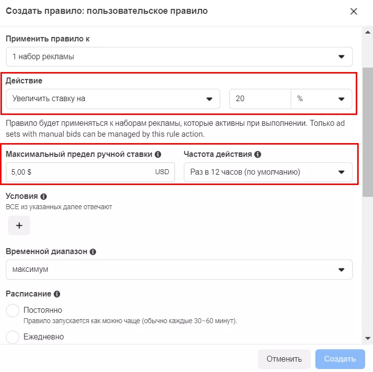 Выберите «Настроить ставку вручную» — «Увеличить ставку на» как «Действие» и введите сумму, на которую нужно увеличить ставку — 20%